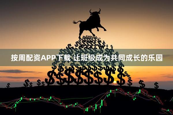 按周配资APP下载 让班级成为共同成长的乐园
